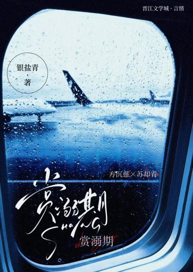 赏溺期