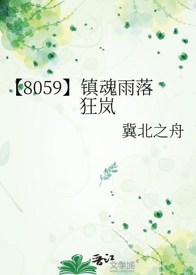 《【8059】镇魂雨落狂岚》