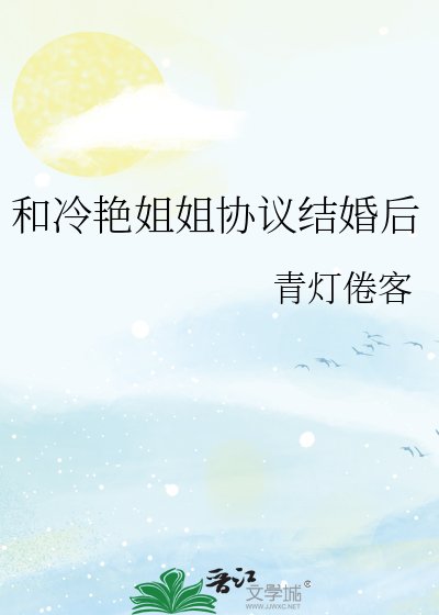 《和冷艳姐姐协议结婚后》