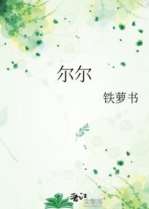 《尔尔》