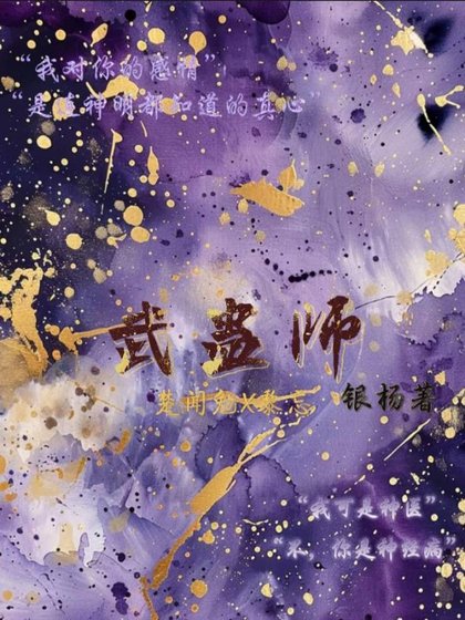 《武蛊师》