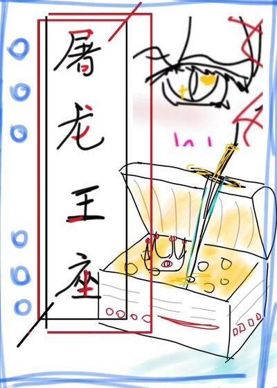 《屠龙王座》