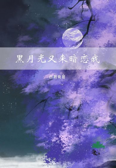 《黑月光又来暗恋我》