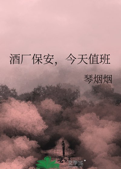《酒厂保安,今天值班》