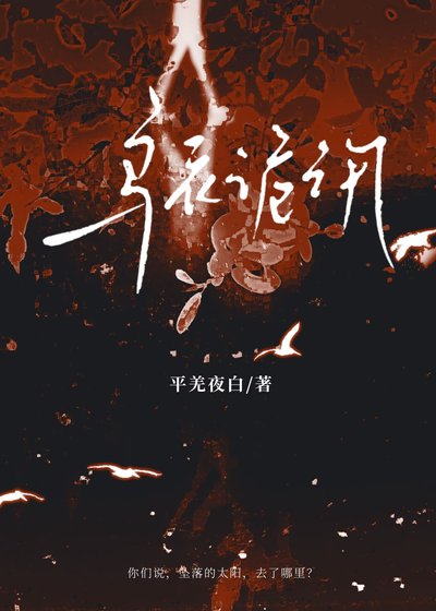 《乌衣诡汛》