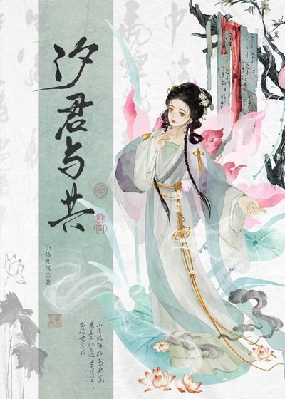 《汐君与共》