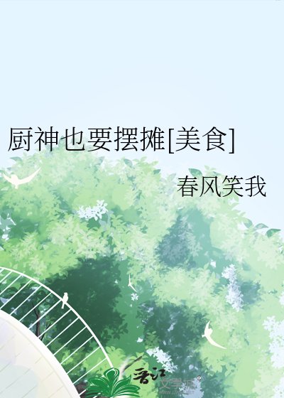 厨神也要摆摊[美食]