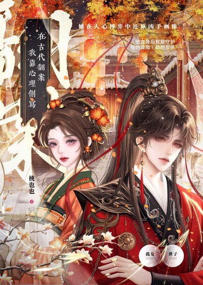 《我靠心理侧写在古代翻案》