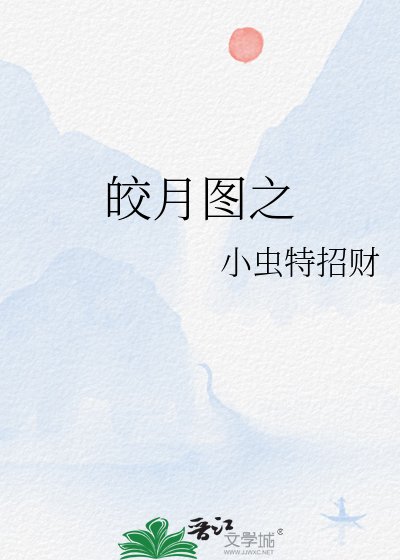 皎月图之