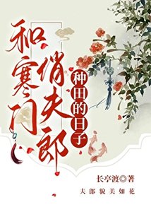 《和寒门俏夫郎一起种田的日子》