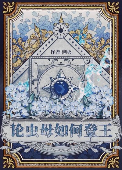 《论被抛弃的虫母如何登王》