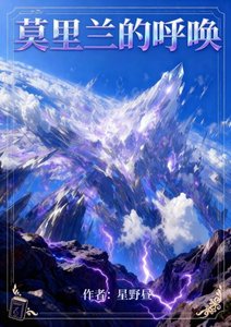 《莫里兰的呼唤》