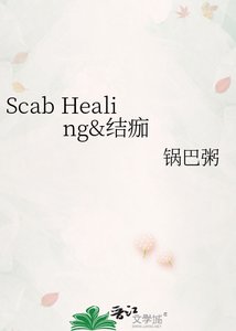 《Scab Healing&结痂》