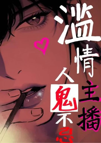 《滥情主播,人鬼不忌》