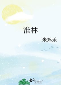 《淮林》