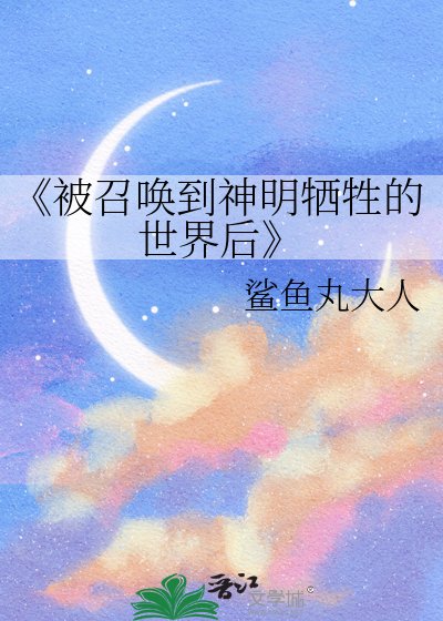 《被召唤到神明牺牲的世界后》