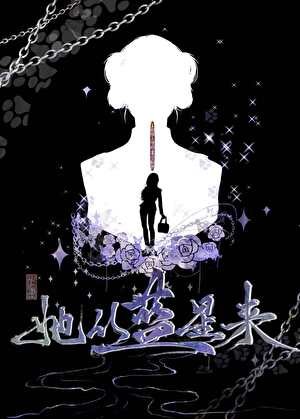 《她从蓝星来》