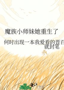 《魔族小师妹她重生了》