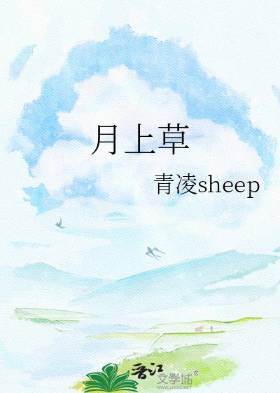 《月上草》