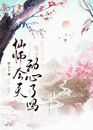 《仙师今天动心了吗》