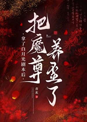 《拿了白月光剧本后把魔尊养歪了》