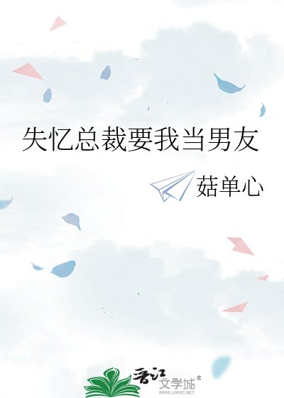 失忆总裁要我当男友