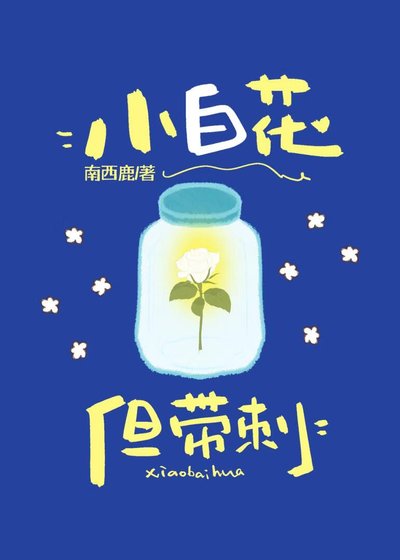 小白花但带刺