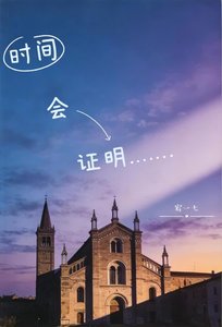 《时间会证明》
