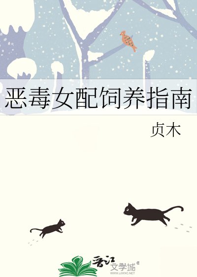 恶毒女配饲养指南