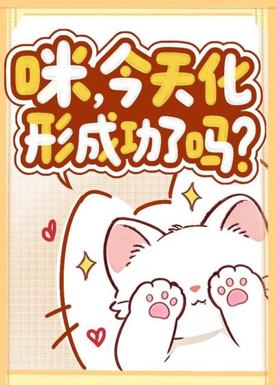 《咪,今天化形成功了吗?》
