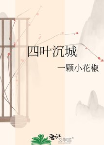 《四叶沉城》