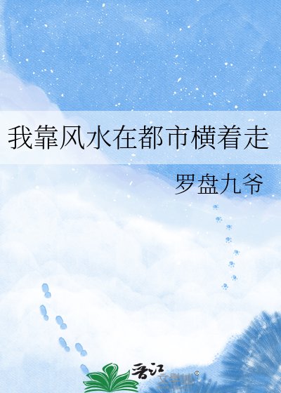 《我靠风水在都市横着走》