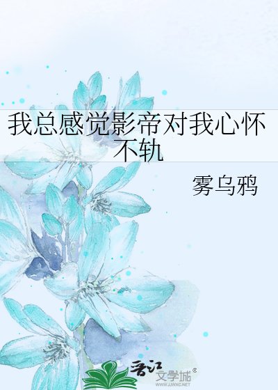 我总感觉影帝对我心怀不轨