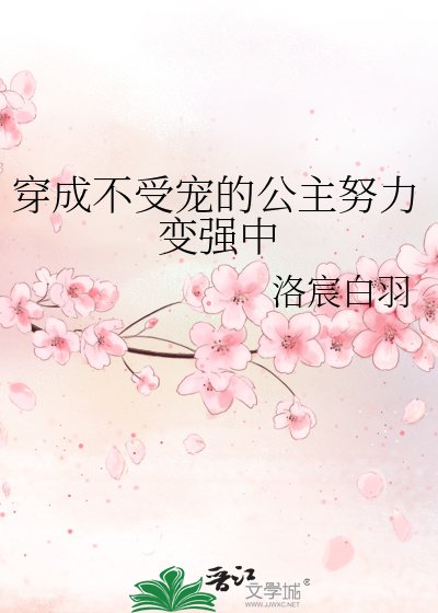 《穿成不受宠的公主努力变强中》