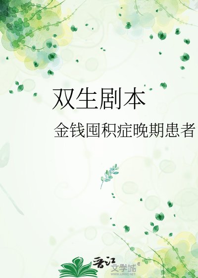 《双生剧本》