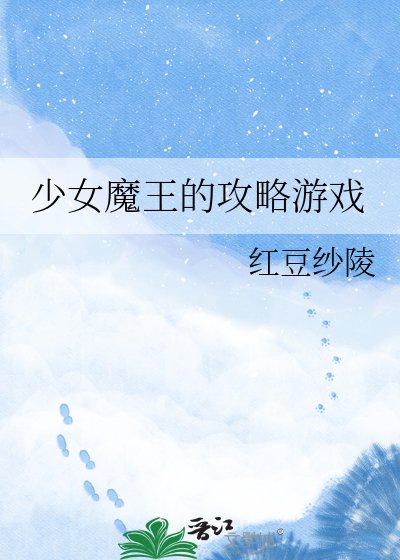 《少女魔王的攻略游戏》