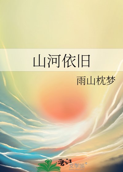 《山河依旧》