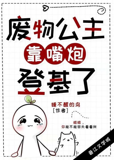 《废物公主靠嘴炮登基了》