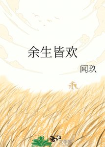 《余生皆欢》