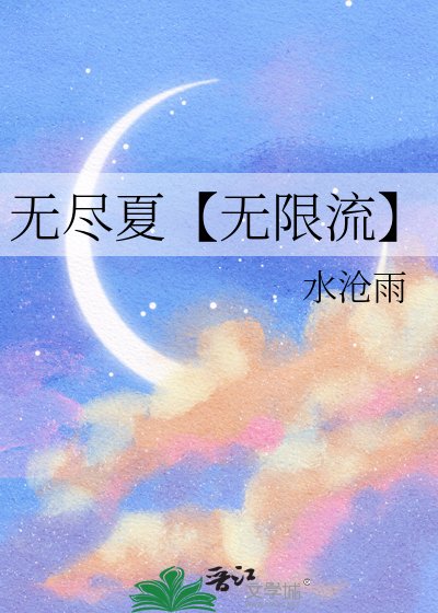 《无尽夏【无限流】》