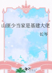 《山匪少当家是基建大佬》