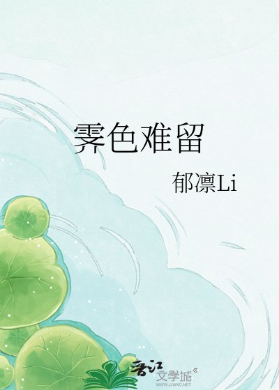 《霁色难留》