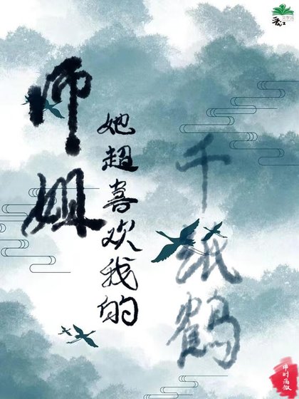 《师姐她超喜欢我的千纸鹤》