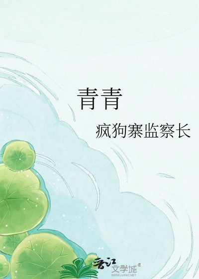 《青青》