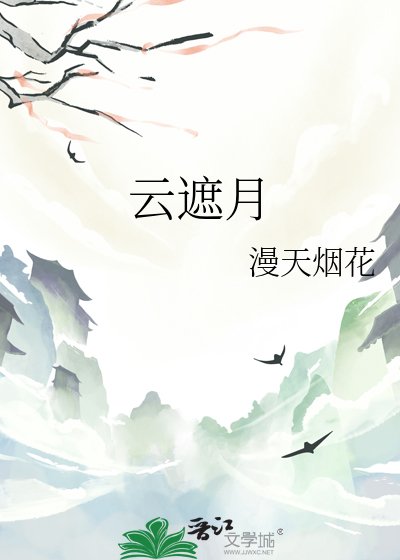 云遮月