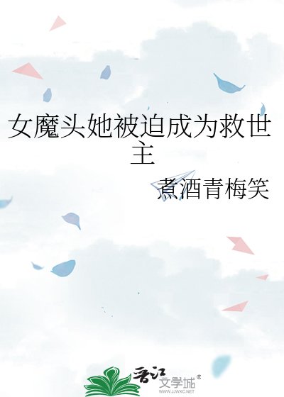 《女魔头她被迫成为救世主》