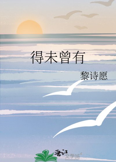 《得未曾有》