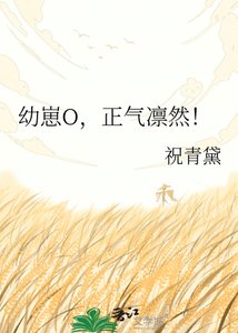 《幼崽O,正气凛然!》