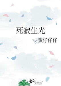 《死寂生光》