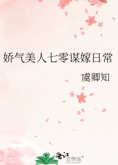 《娇气美人七零谋嫁日常》